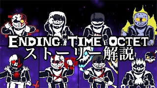 深淵の檻「Cage Of Abyss/Ending Time Octet」全ストーリー解説「UndertaleAU」