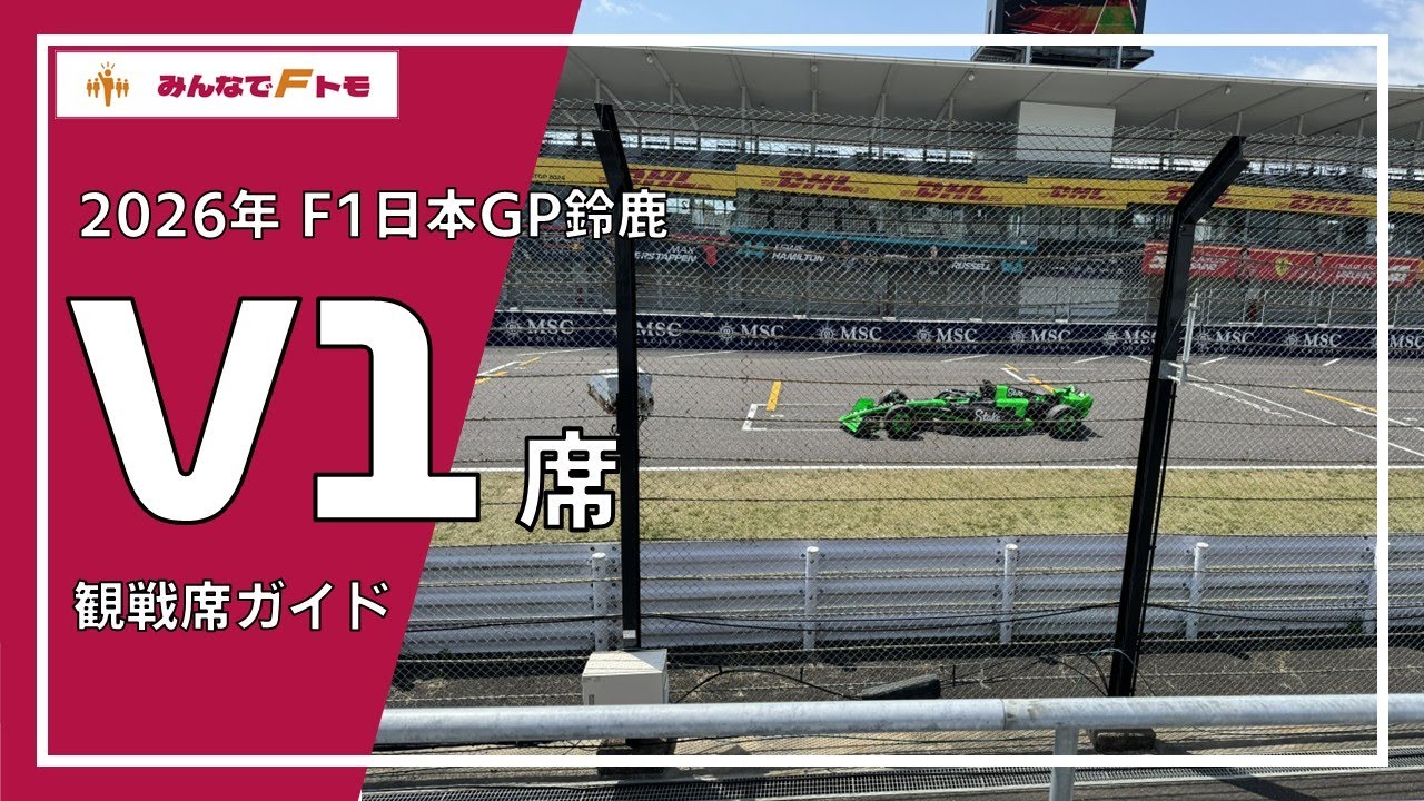 鈴鹿@プロフ必読ページ 2026年 F1日本GP鈴鹿】V1席 詳細ガイド | みんなでFトモ