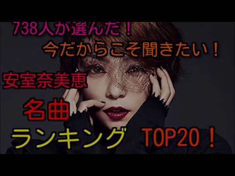 738人が選んだ！安室奈美恵名曲ランキングTOP20
