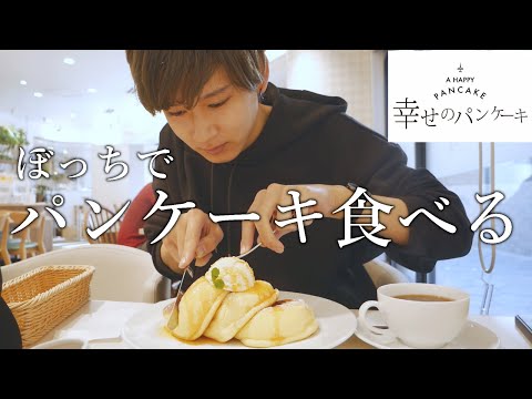 【ぼっち飯】ひとりで幸せのパンケーキを食べる24歳男の動画【モッパン】