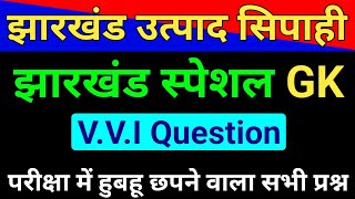 Jharkhand Utpad Sipahi Question Paper | Jharkhand GK 100 Question | Jharkhand Excise Constable Class