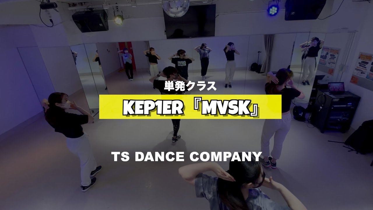 Kep1er『MVSK』単発クラスの様子【TSダンスカンパニー】【K-POPダンススクール】