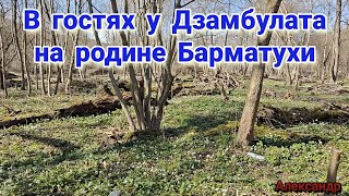 В гостях у Дзамбулата на родине Барматухи