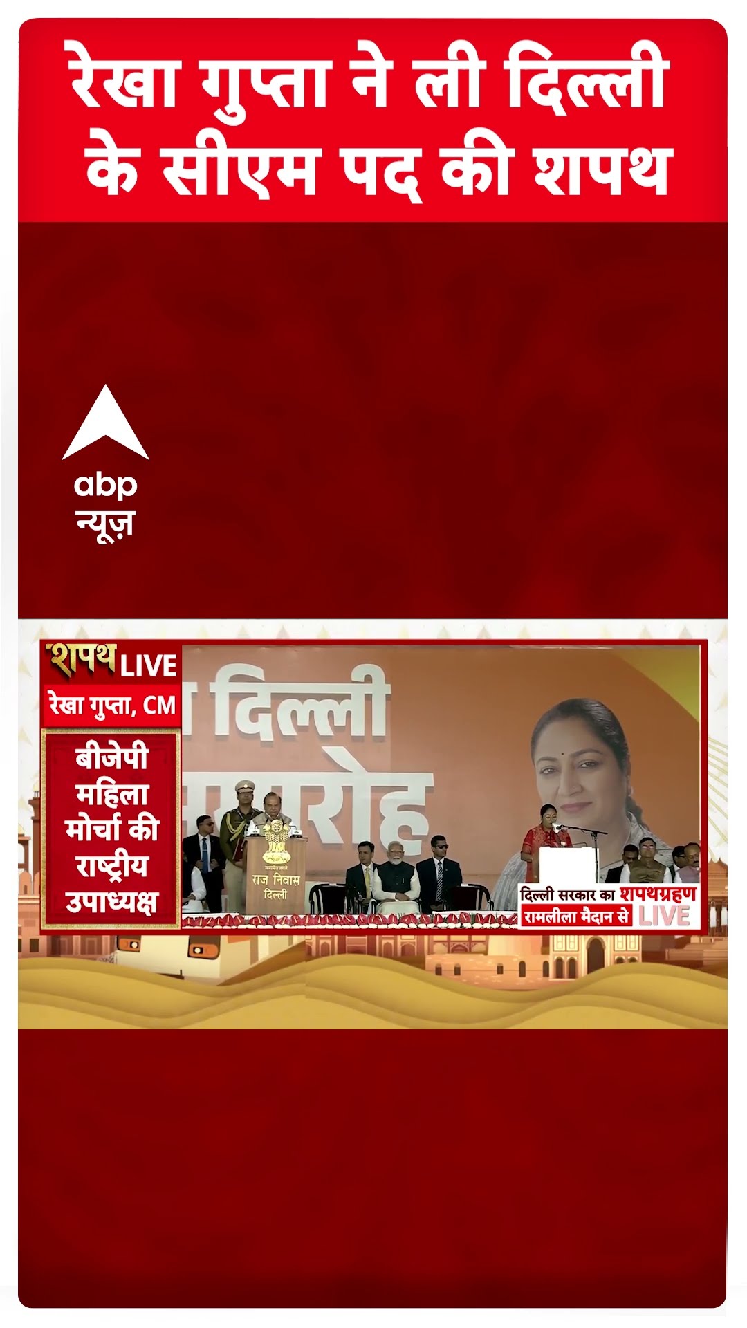 Delhi New CM Oath Ceremony: Rekha Gupta ने ली दिल्ली के सीएम पद की शपथ | ABP Shorts
