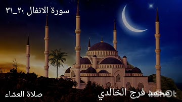 محمد فرج الخالدي صلاة العشاء سورة الانفال٢٠_٣١