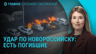 Удар по Новороссийску. Повышение налогов в России. Зеленский в ООН. Призыв круглый год | ГЛАВНОЕ