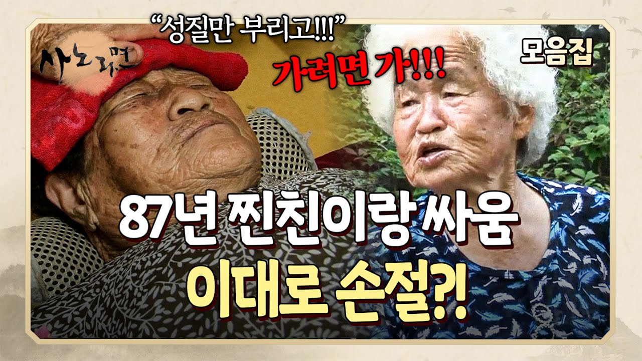 정반대 성격에도 87년 우정 이어왔는데.. 닭 다리 하나 때문에 손절 위기 닥친 할머니 l 사노라면