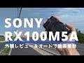 Sonyの高級コンデジ RX100M5A の外観とオート撮影での動画の映り具合をレビュー！