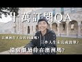 十萬訂閱Q&A✨✨✨ ｜我還會在澳洲待多久？