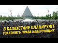 В Казахстане узаконят права неверующих?