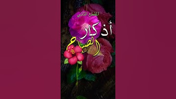 #حالات_واتس #اذكار_الصباح المقطع الثاني