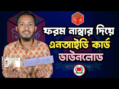 ফরম নাম্বার বা স্লিপ দিয়ে ভোটার আইডি কার্ড ডাউনলোড | Forn number diye nid card download 2025