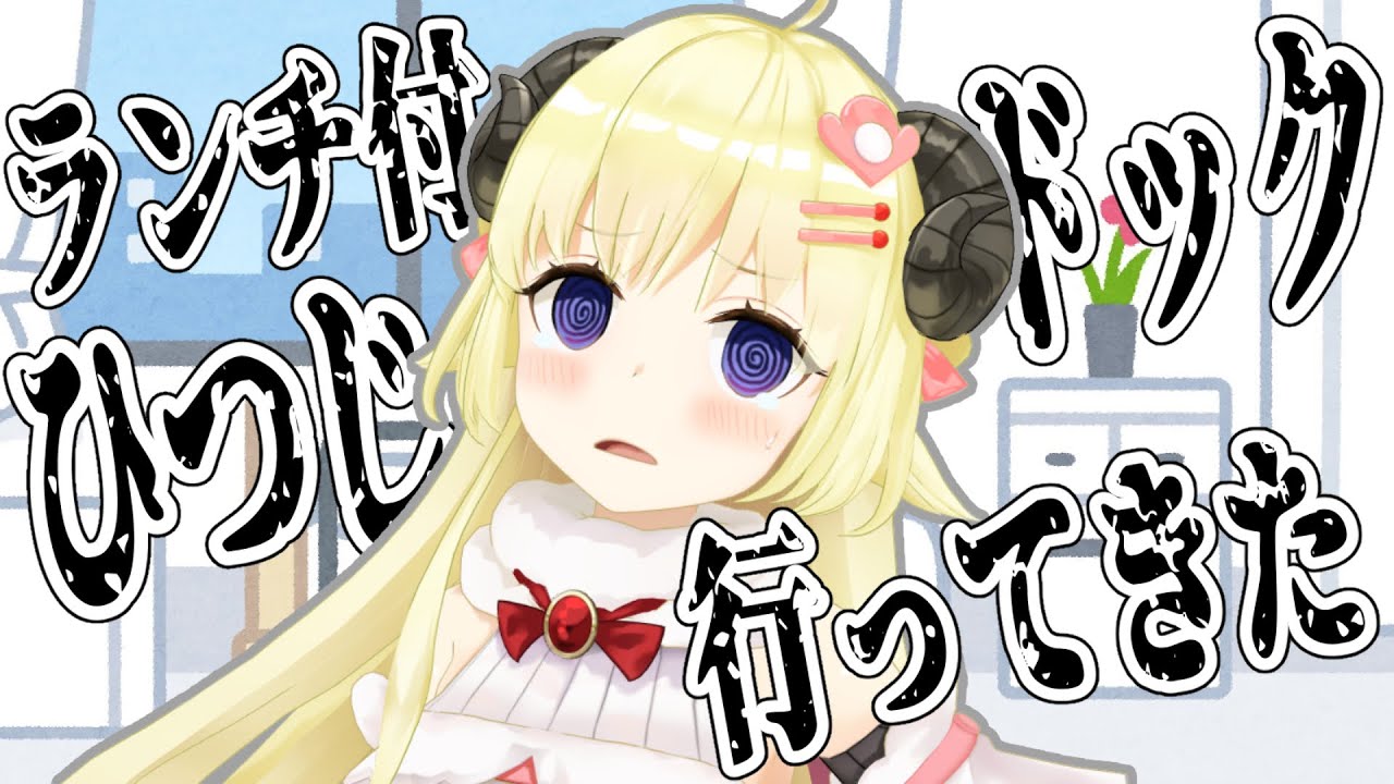 【ひつじドック】ランチ付きだったで！！！【角巻わため/ホロライブ４期生】