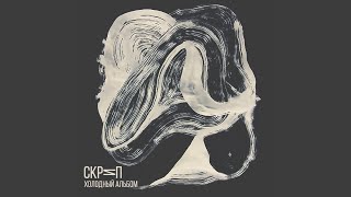 Привет - Скрип
