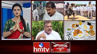 జోర్దార్ వార్తలు | Jordar Varthalu | Full Episode | 22-05 -2024 | hmtv