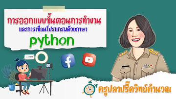การออกแบบขั้นตอนการทำงานและการเขียนโปรแกรมด้วยภาษา python