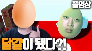 계란프라이가 되기 위한 계란의 위대한 모험ㅋㅋㅋ | 주둥이방송