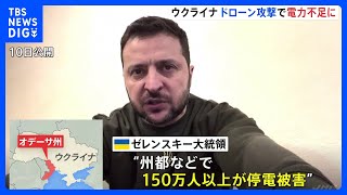 ウクライナ南部オデーサ州で150万人以上停電被害　“ロシア軍のイラン製ドローン攻撃”｜TBS NEWS DIG