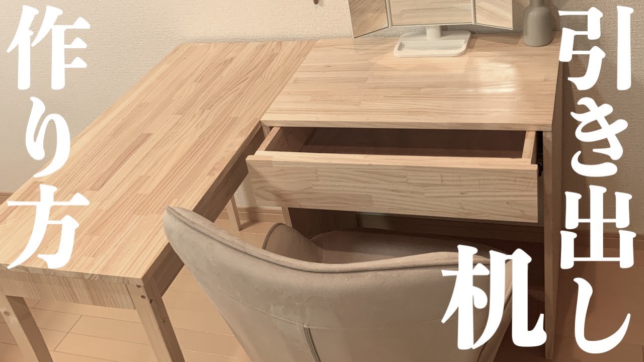 【家具DIY】1枚の板から引き出し机を作る方法/デスク/スライドレール/引き出し/ドレッサー/ホームセンター/集成材/パイン材 YouTube