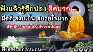 ฟังแล้วคิดบวก ปลง ปล่อย ชีวิตมีความสุข สุขที่ใจฟังธรรมะก่อนนอน(898)28