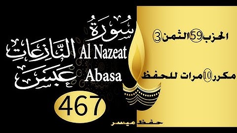 الحفظ بالتكرار والتدرج برواية ورش الحزب 59 الثمن 3 مكرر عشر مرات