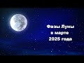 Фазы Луны в марте 2025 года
