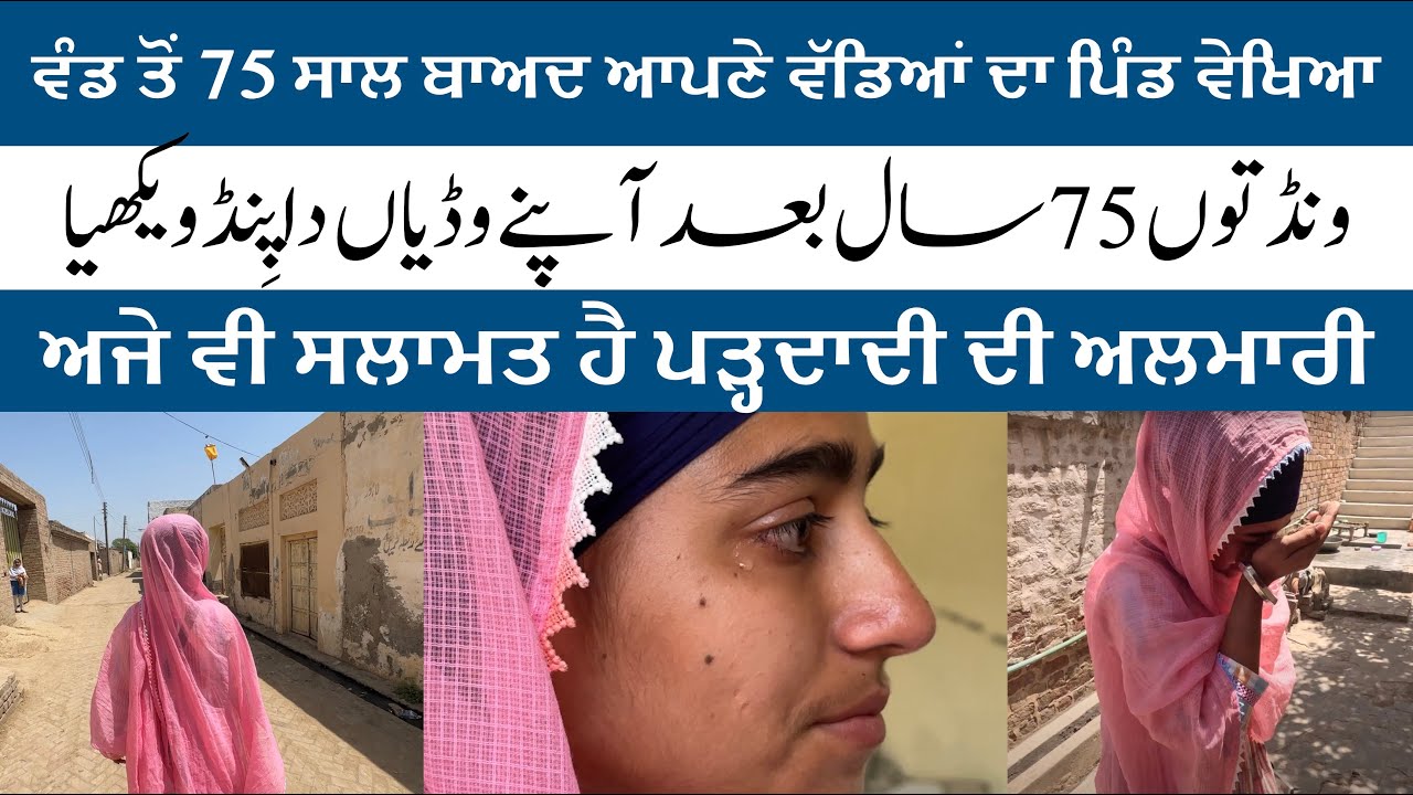 Wand Ton 75 Saal Baad Apne Dadaji De Janam Asthan Pahunchi Potri | Punjab Partition 1947