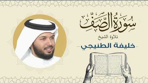 الشيخ خليفة الطنيجي سورة الصف Quran - Sheikh Khalifa Al Tunaiji