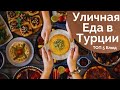 Что попробовать в Турции! 🥙ТОП Блюд Турецкой Кухни | 🥡УЛИЧНАЯ еда в ТУРЦИИ