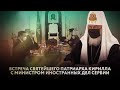 ВСТРЕЧА СВЯТЕЙШЕГО ПАТРИАРХА КИРИЛЛА С МИНИСТРОМ ИНОСТРАННЫХ ДЕЛ СЕРБИИ