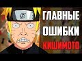 Как Кишимото Допустил Такие Ошибки| 3 Вещи в Наруто, которые БЕСЯТ | Naruto | Обзор