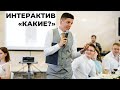 Интерактив на свадьбе "Какие молодожёны?"