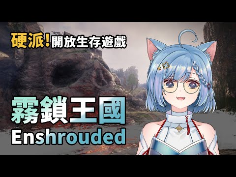 【霧鎖王國】聽說是個像是艾爾登法環的蓋房子遊戲【迷子羽根】Enshrouded