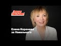 Елена Коренева за Навального