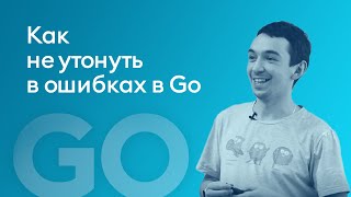 "Как не утонуть в ошибках в Go" - Илья Шихалеев, iSpring