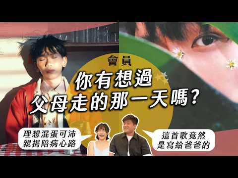 【吃瓜吃瓜俏】EP5 會員專屬：曾經埋怨，如今終於釋懷！可沛從工程師到理想混蛋「只要提到家人就想哭」