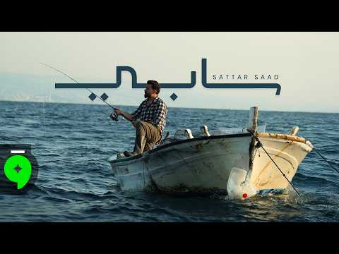 Sattar Saad - Sabi [Official Music Video] (2026) / ستار سعد - سابي