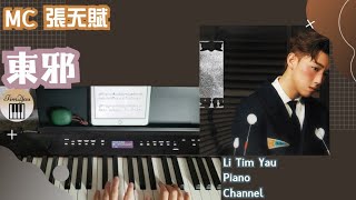 MC 張天賦 - 東邪 Peach Blossom Island Piano Cover 鋼琴版 by Li Tim Yau