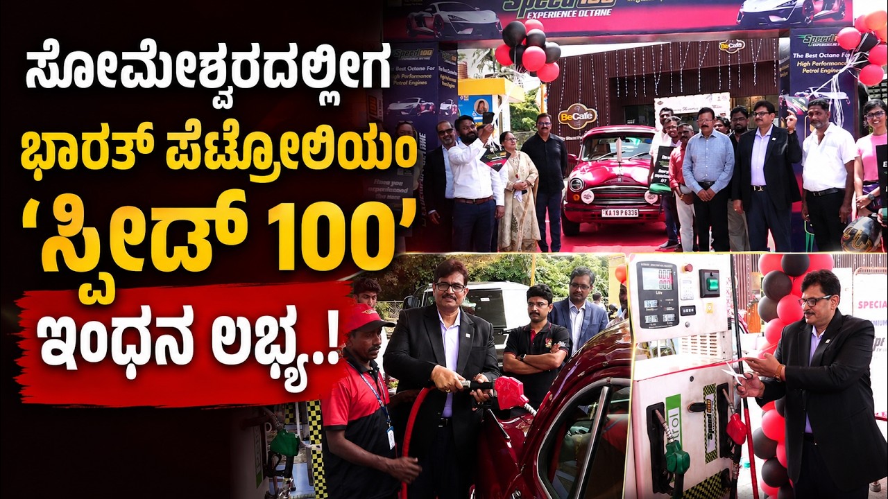 ಹೆಚ್ಚಿನ ಮೈಲೇಜ್, ಉತ್ತಮ ಪರ್ಫಾರ್ಮೆನ್ಸ್ಗೆ 'ಸ್ಪೀಡ್ 100'; ಈಗ ಸೋಮೇಶ್ವರ ಫ್ಯೂಯಲ್ಸ್ ಅಂಡ್ ಎನರ್ಜಿನಲ್ಲಿ