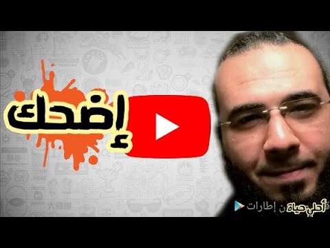 إضحك أحلي حياة أحمد صفا