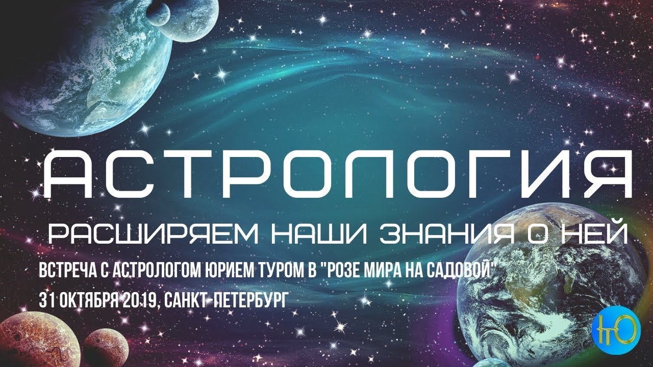 Юрий Астролог