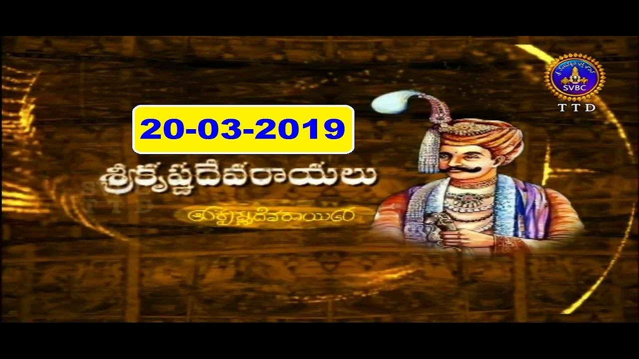 శ్రీ కృష్ణదేవరాయలు | Sri Krishnadevarayalu | 20-03-19 | SVBC TTD