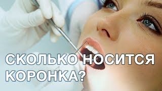 Коронка на зуб: как часто проверять и менять коронки? Срок службы зубной коронки