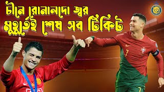 রোনালদোর আগমনে ২ ঘন্টায় সব টিকিট শেষ || Cristiano Ronaldo Football Match in China | Match Ticket