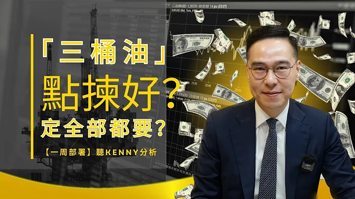 【一周部署】「三桶油」點揀好？定全部都要？｜聽Kenny 如何分析｜鄧聲興｜財經特務 - 天天要聞