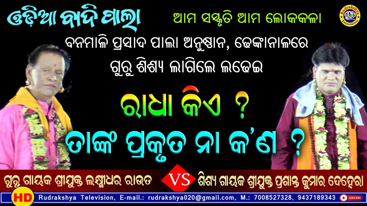 Radha KIe | Tanka Prakruta Mama Kn | Gayak LAxmidhar Rout Vs Gayak Prasant Kumar Behera | Odiapala