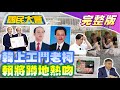 【國民大會完整版】韓國瑜朝野協商鬥法柯建銘? 賴萬里警衛室前主任又爆蹲地熱吻! 台中檢出台糖瘦肉精槓農業部! 梅西不下場4萬港人暴動了!｜20240205