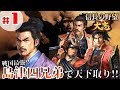 #1【信長の野望・大志PK】「最強『島津四兄弟』で天下取り！秀吉そして家康が最も恐れた漢たち！」【島津義久：超級プレイ】