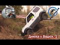 Off-Road начали КРУТО! Днюха у Вадюх. 1