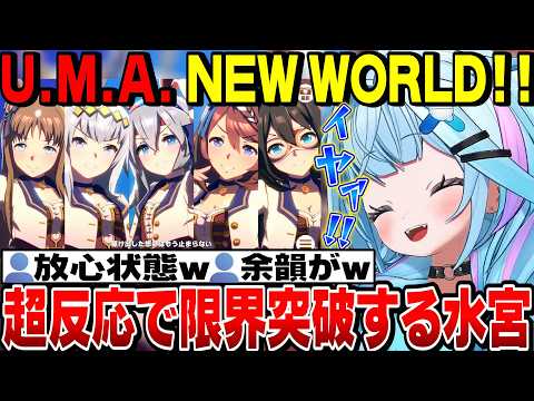 【面白反応まとめ】U.M.A. NEW WORLD!! 超反応で限界突破し放心状態になるすうちゃん【水宮枢切り抜き/ホロライブ切り抜き/FLOWGLOW/ウマ娘プリティーダービー】